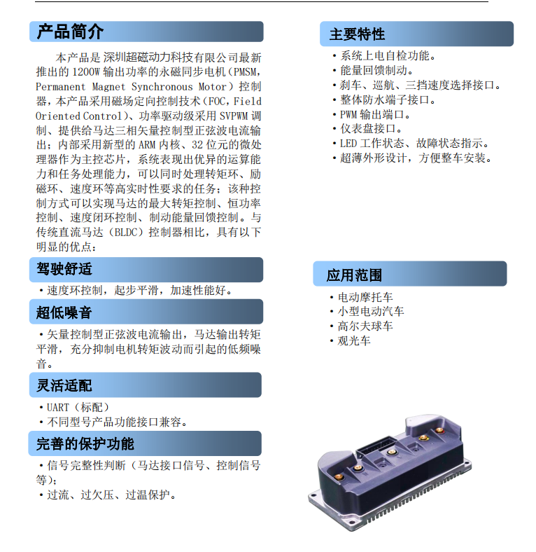 1.2KW電摩控制器