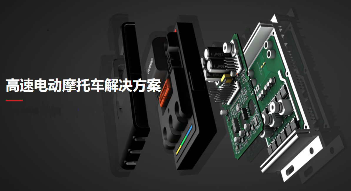 高速電動摩托車控制器
